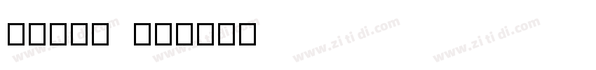 sulin 魏碑字体转换